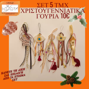 BIG OFFER ΕΤΟΙΜΑ ΓΟΥΡΙΑ 5 TEMAXIA ME 10€