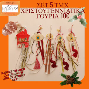 BIG OFFER ΕΤΟΙΜΑ ΓΟΥΡΙΑ 5 TEMAXIA ME 10€