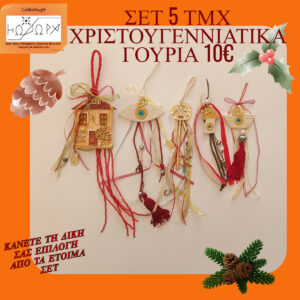BIG OFFER ΕΤΟΙΜΑ ΓΟΥΡΙΑ 5 TEMAXIA ME 10€