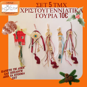 BIG OFFER ΕΤΟΙΜΑ ΓΟΥΡΙΑ 5 TEMAXIA ME 10€