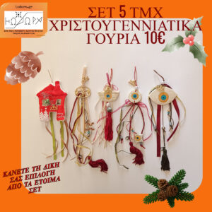 BIG OFFER ΕΤΟΙΜΑ ΓΟΥΡΙΑ 5 TEMAXIA ME 10€