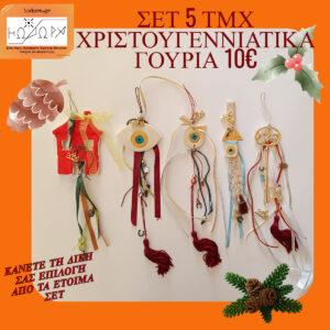 BIG OFFER ΕΤΟΙΜΑ ΓΟΥΡΙΑ 5 TEMAXIA ME 10€