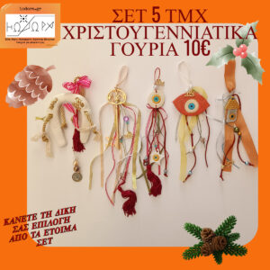 BIG OFFER ΕΤΟΙΜΑ ΓΟΥΡΙΑ 5 TEMAXIA ME 10€