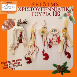 BIG OFFER ΕΤΟΙΜΑ ΓΟΥΡΙΑ 5 TEMAXIA ME 10€