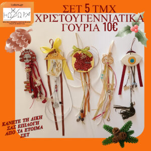 BIG OFFER ΕΤΟΙΜΑ ΓΟΥΡΙΑ 5 TEMAXIA ME 10€