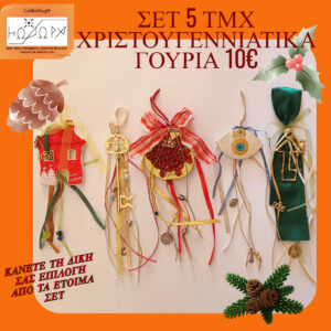 BIG OFFER ΕΤΟΙΜΑ ΓΟΥΡΙΑ 5 TEMAXIA ME 10€