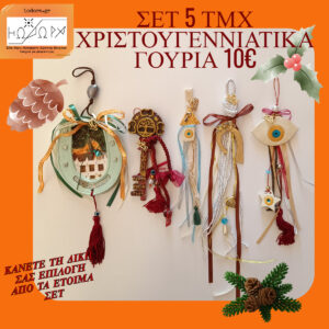 BIG OFFER ΕΤΟΙΜΑ ΓΟΥΡΙΑ 5 TEMAXIA ME 10€