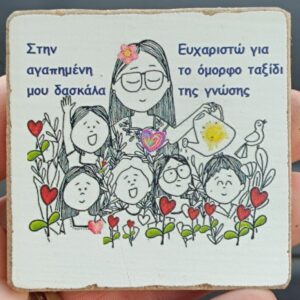 ΞΥΛΙΝΟ ΕΚΤΥΠΩΜΕΝΟ ΑΝΑΜΝΗΣΤΙΚΟ ΜΑΓΝΗΤΑΚΙ ΓΙΑ ΔΑΣΚΑΛΟΥΣ