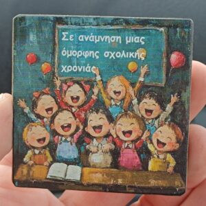 ΞΥΛΙΝΟ ΕΚΤΥΠΩΜΕΝΟ ΑΝΑΜΝΗΣΤΙΚΟ ΜΑΓΝΗΤΑΚΙ ΓΙΑ ΔΑΣΚΑΛΟΥΣ