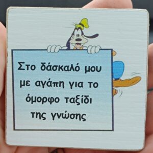 ΞΥΛΙΝΟ ΕΚΤΥΠΩΜΕΝΟ ΑΝΑΜΝΗΣΤΙΚΟ ΜΑΓΝΗΤΑΚΙ ΓΙΑ ΔΑΣΚΑΛΟΥΣ